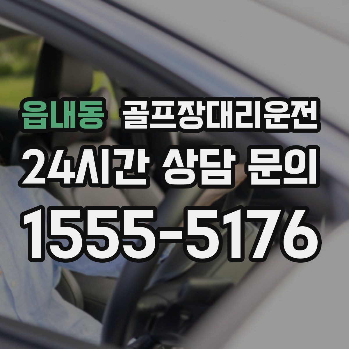 읍내동 골프장대리운전 티오프 준비가 바쁜 아침을 가볍게 만드는 도착