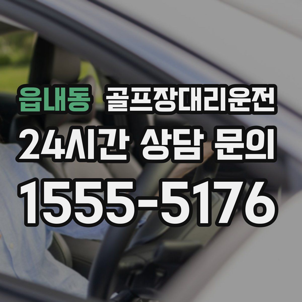골프장대리운전