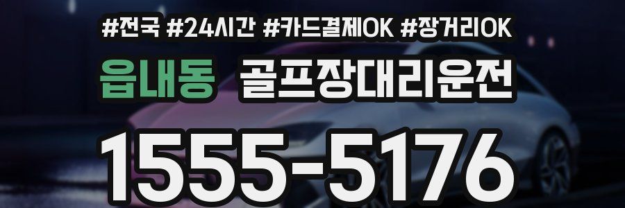 읍내동 골프장대리운전