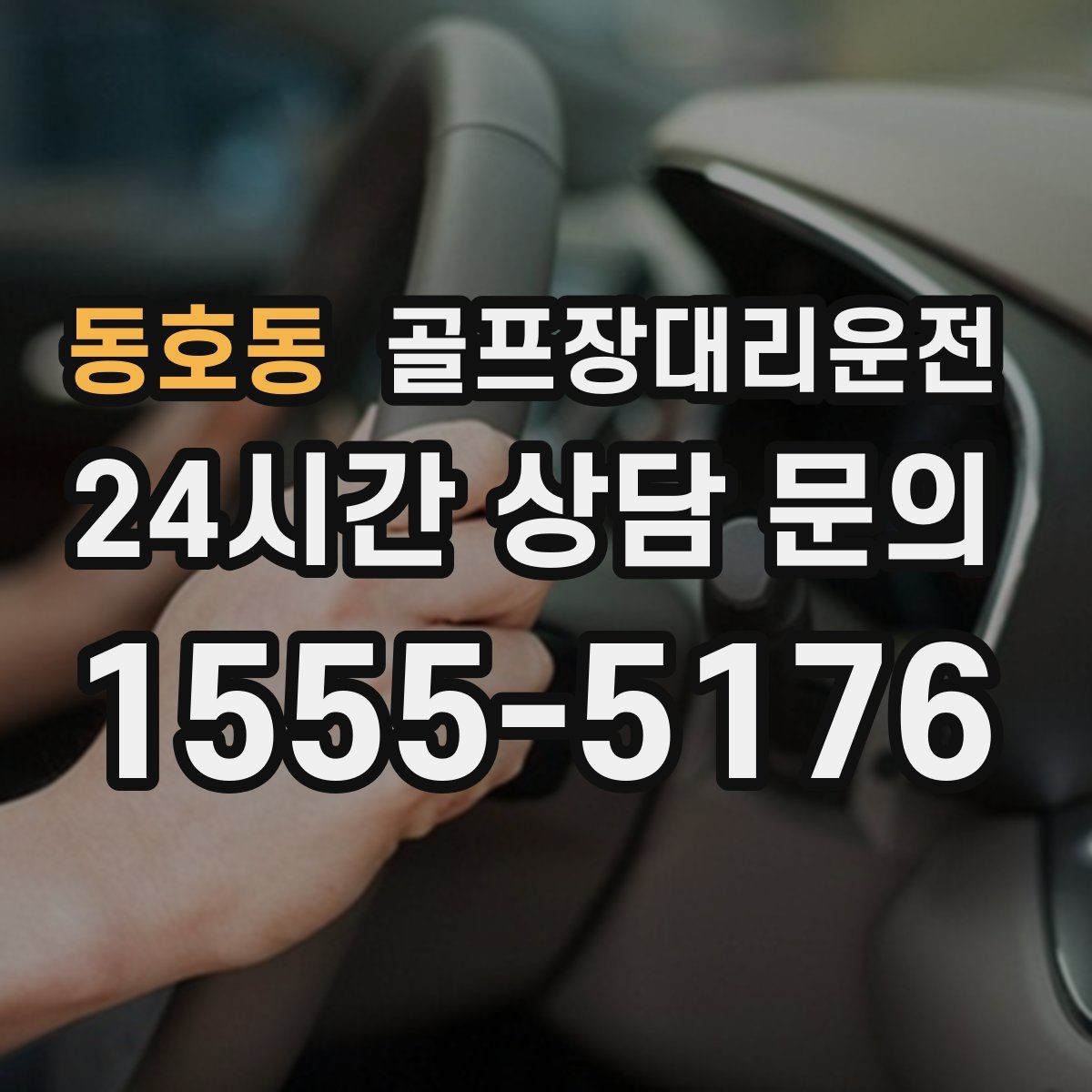 동호동 골프장대리운전 코스 셔틀과 차량 동선을 조율하는 하루