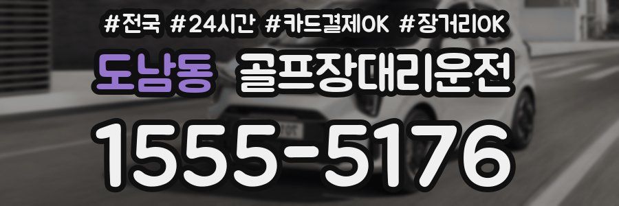 도남동 골프장대리운전