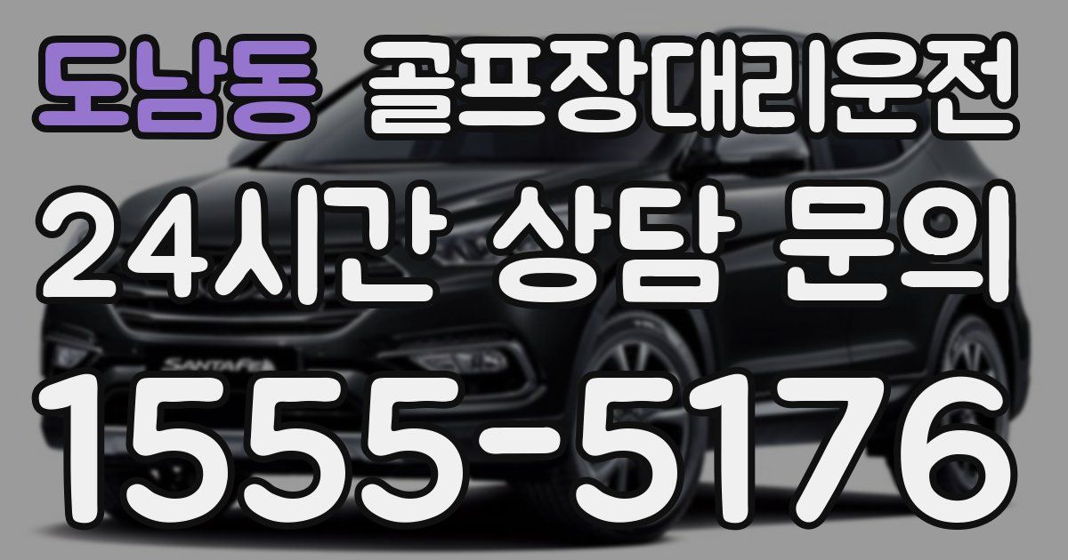 골프장대리운전 서비스