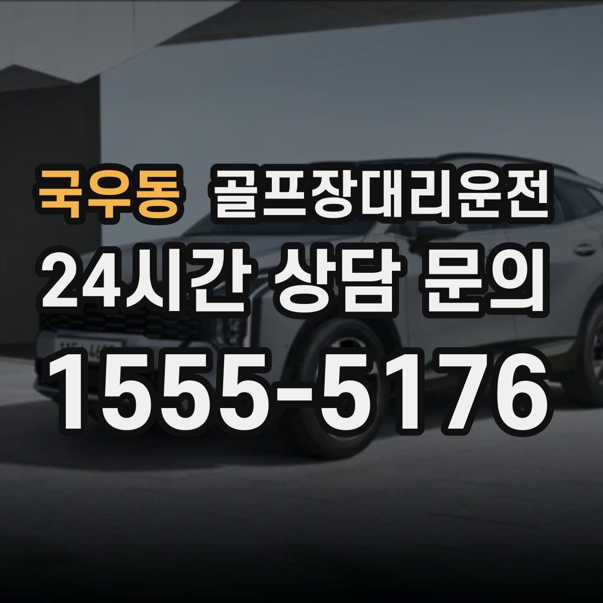 국우동 골프장대리운전 도심 집결지와 코스 간 최적 루트