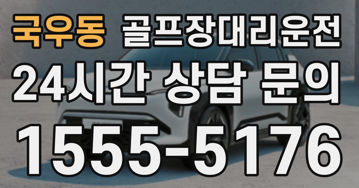 골프장대리운전 서비스