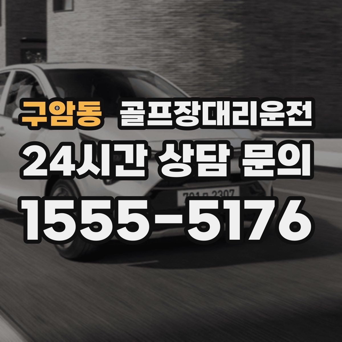 구암동 골프장대리운전 우천과 안개 속에서도 흔들림 없는 약속