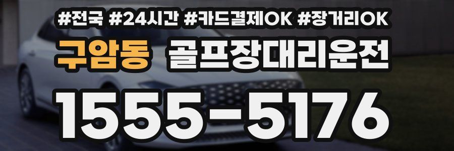 구암동 골프장대리운전