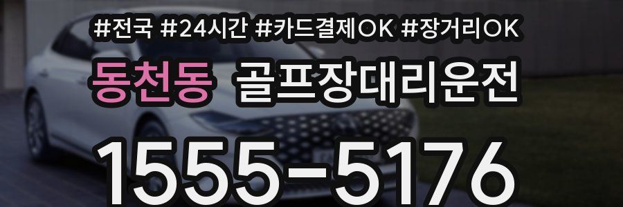 동천동 골프장대리운전