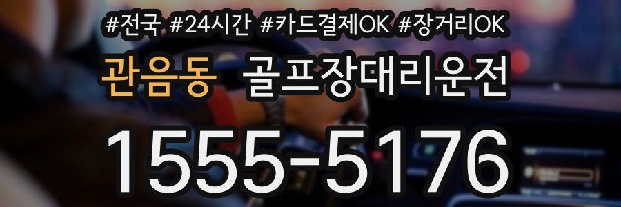 관음동 골프장대리운전