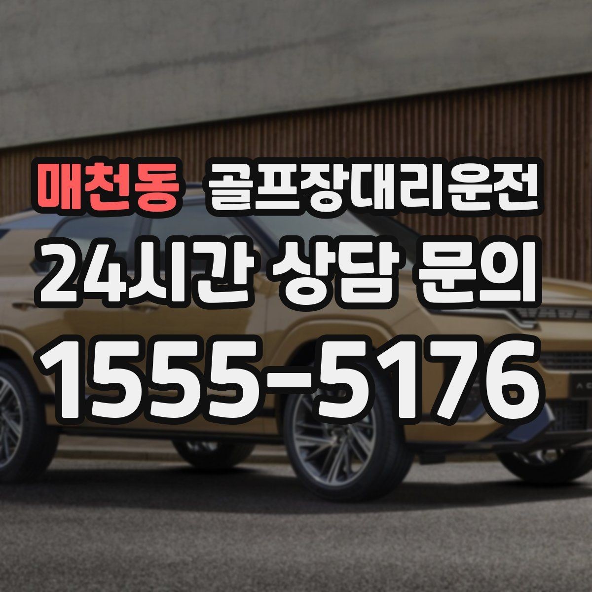 매천동 골프장대리운전 분산 하차로 팀 이동이 가벼워지는 밤