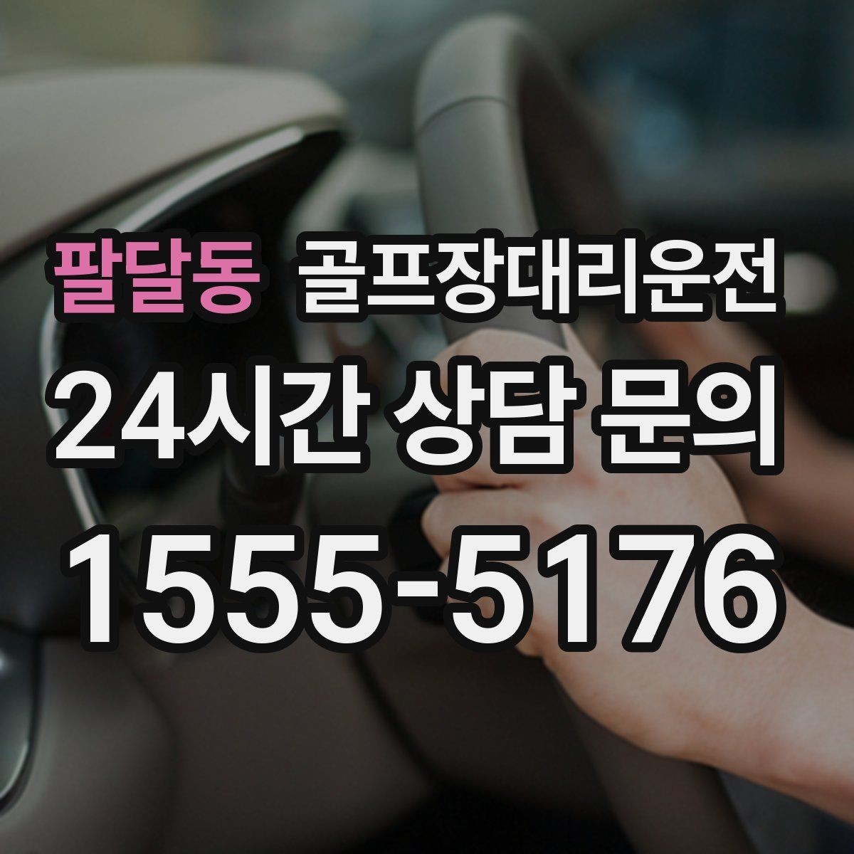 팔달동 골프장대리운전 팀 일정 변동에도 빠른 재배차 반영