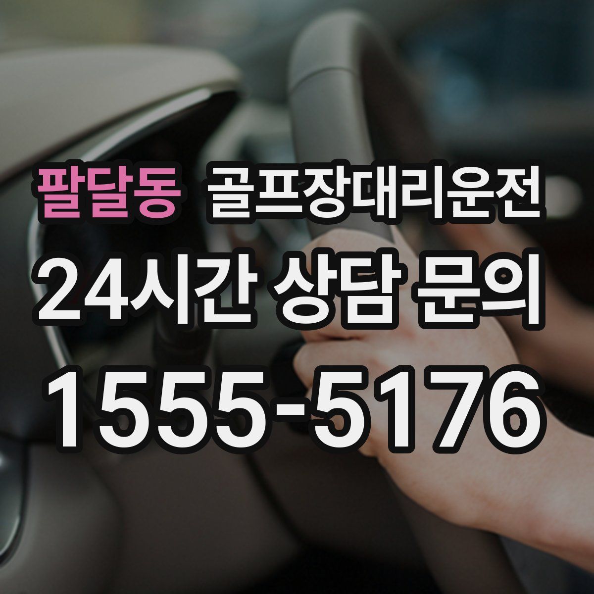 골프장대리운전