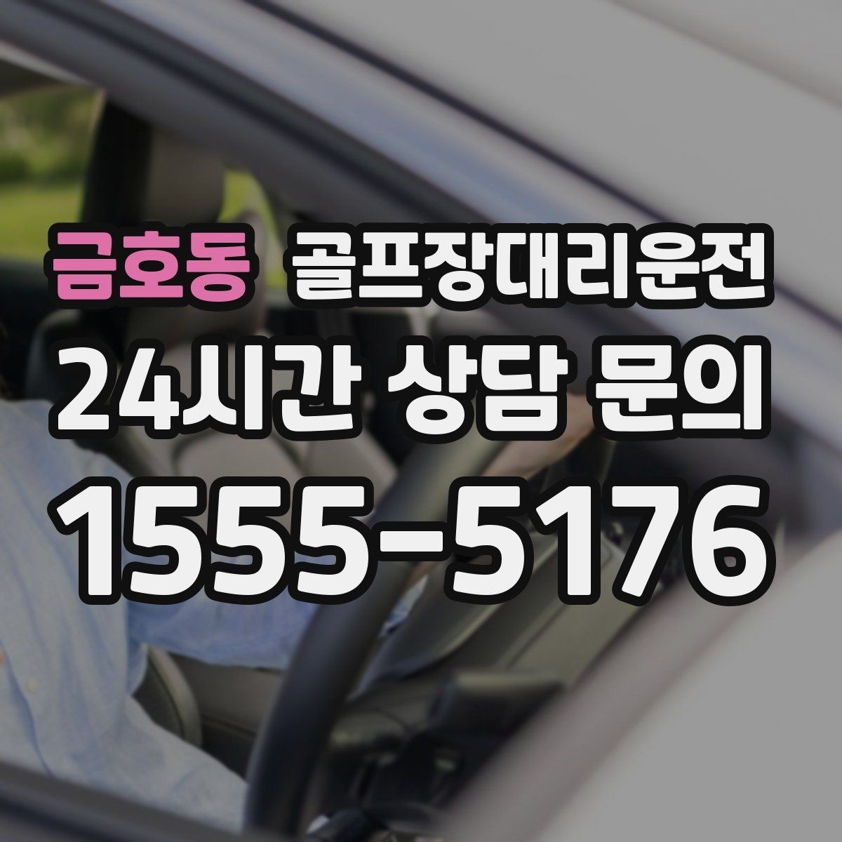 금호동 골프장대리운전 주차 만차일 때의 대체 지점 제안