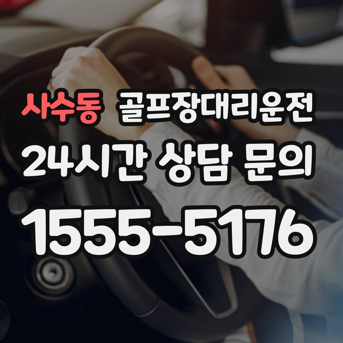 사수동 골프장대리운전 라운드 종료 직후 차량 도착의 시원한 타이밍