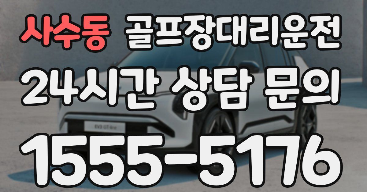 골프장대리운전 서비스