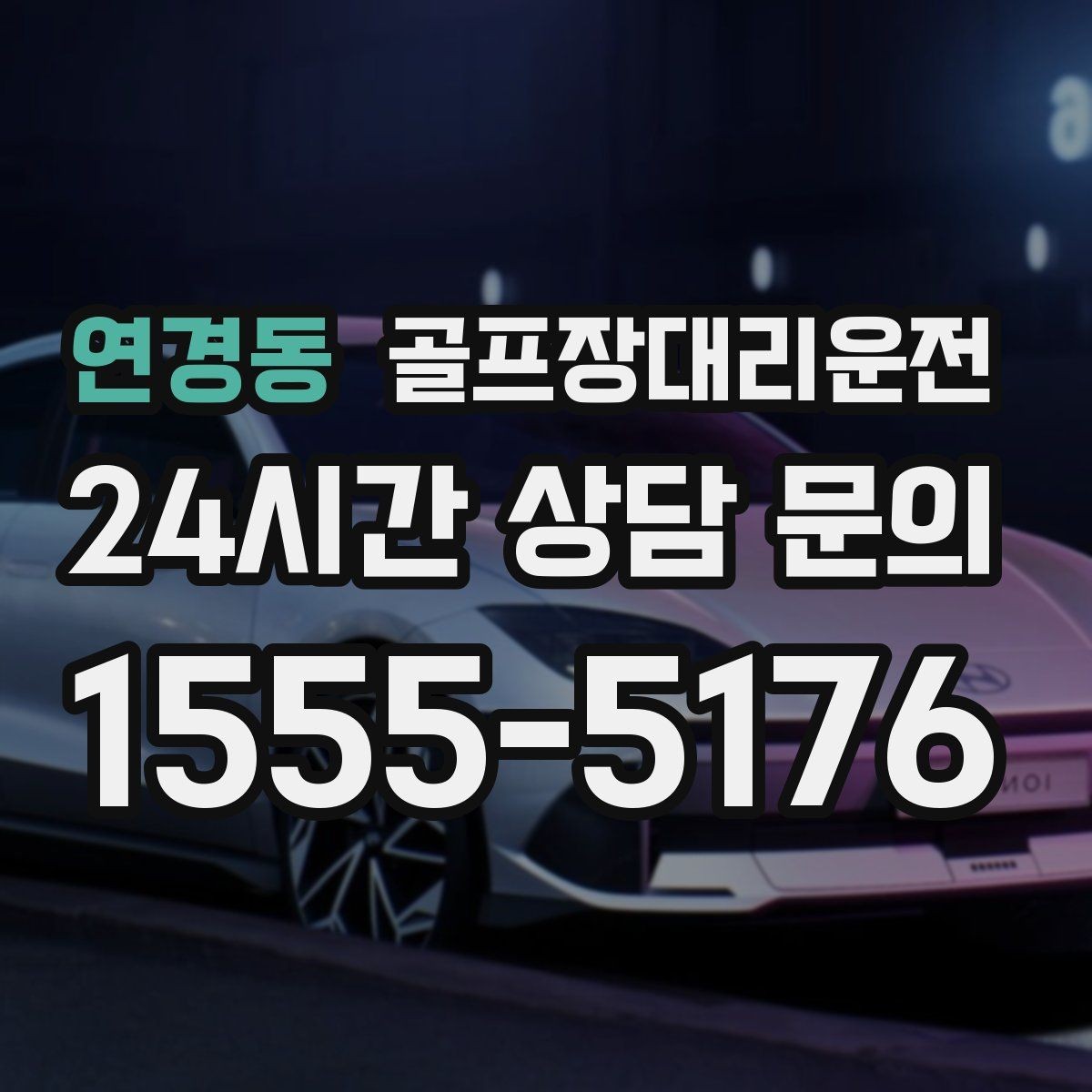 연경동 골프장대리운전 코스 앞 만남 지점이 선명한 합류