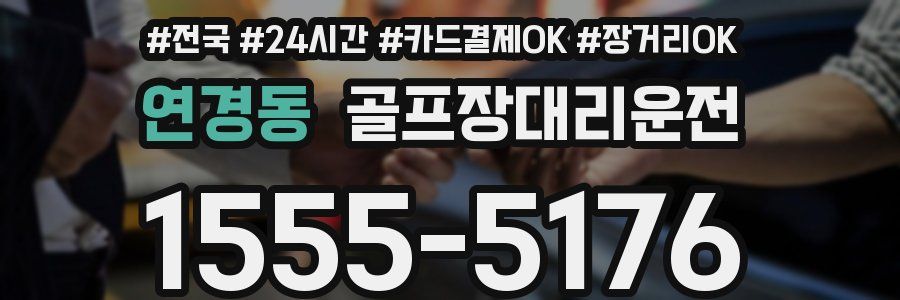 연경동 골프장대리운전