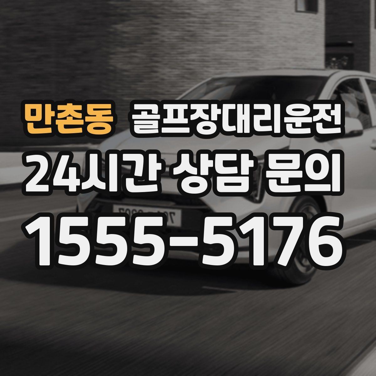 만촌동 골프장대리운전 주중 도심 정체 회피로 가벼운 아침