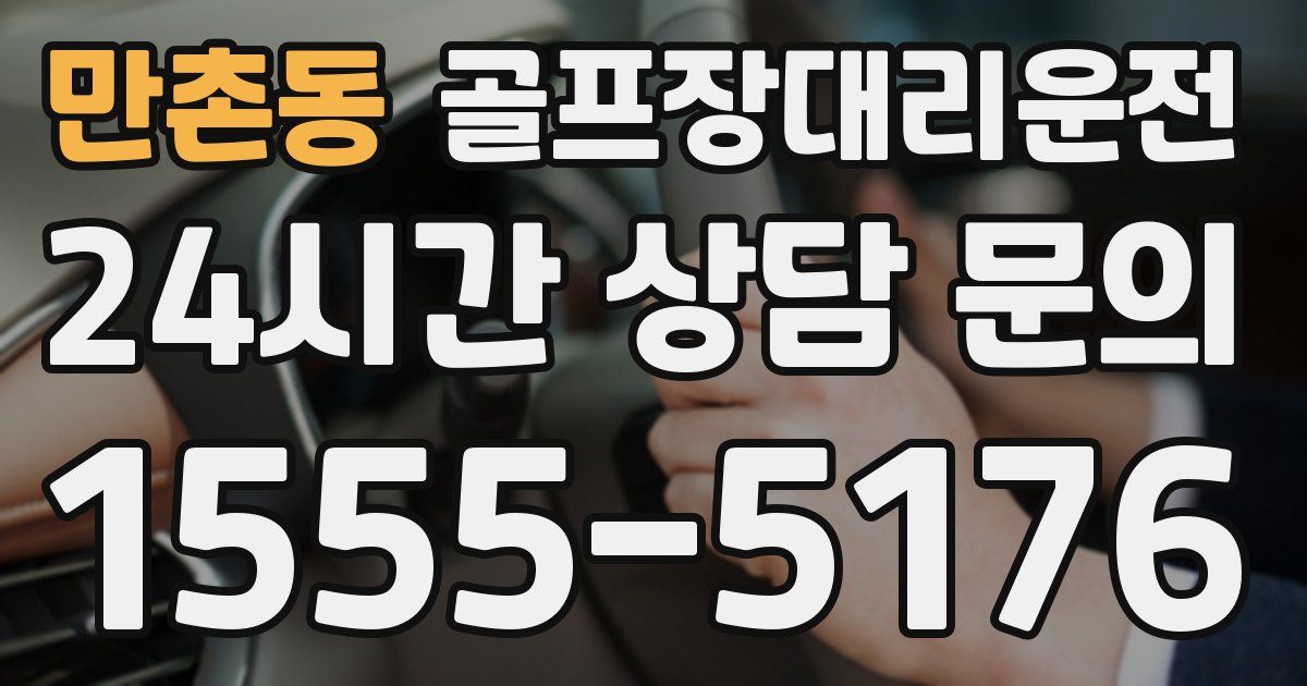 골프장대리운전 서비스