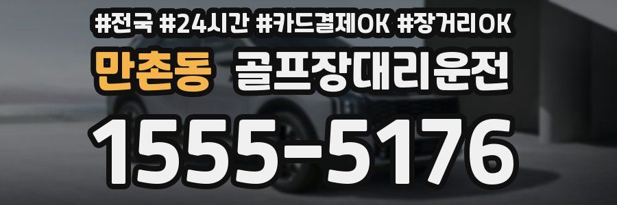 만촌동 골프장대리운전