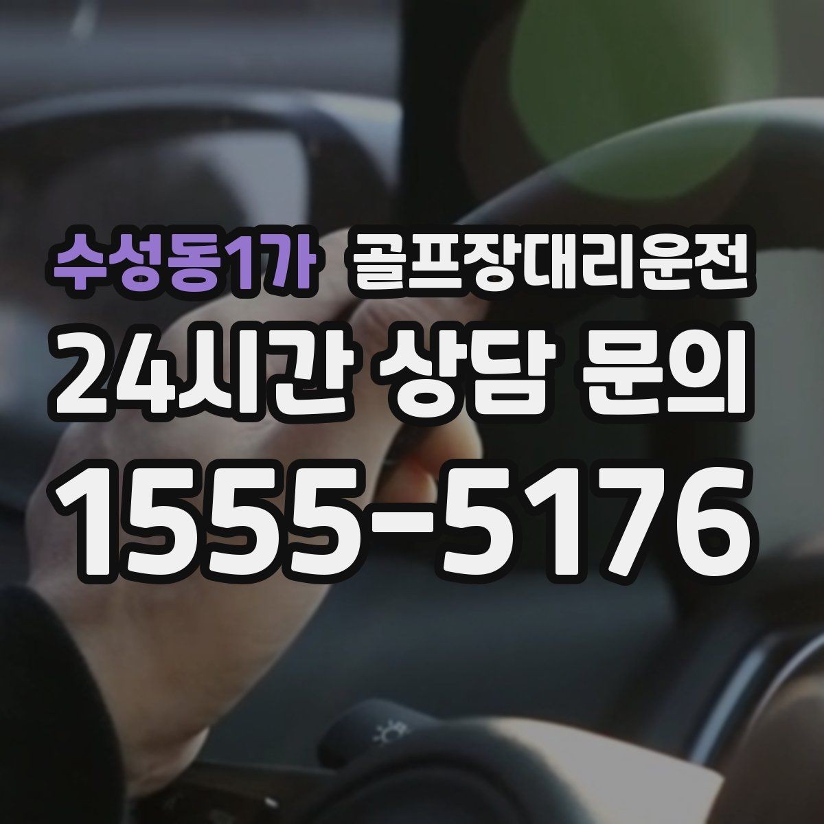 수성동1가 골프장대리운전 라운드 후 바로 이동이 이어지는 공항 스케줄