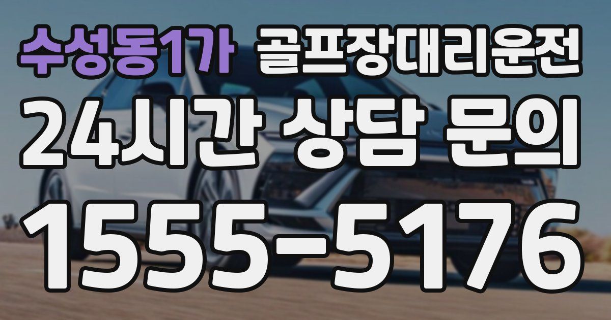 골프장대리운전 서비스
