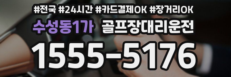 수성동1가 골프장대리운전