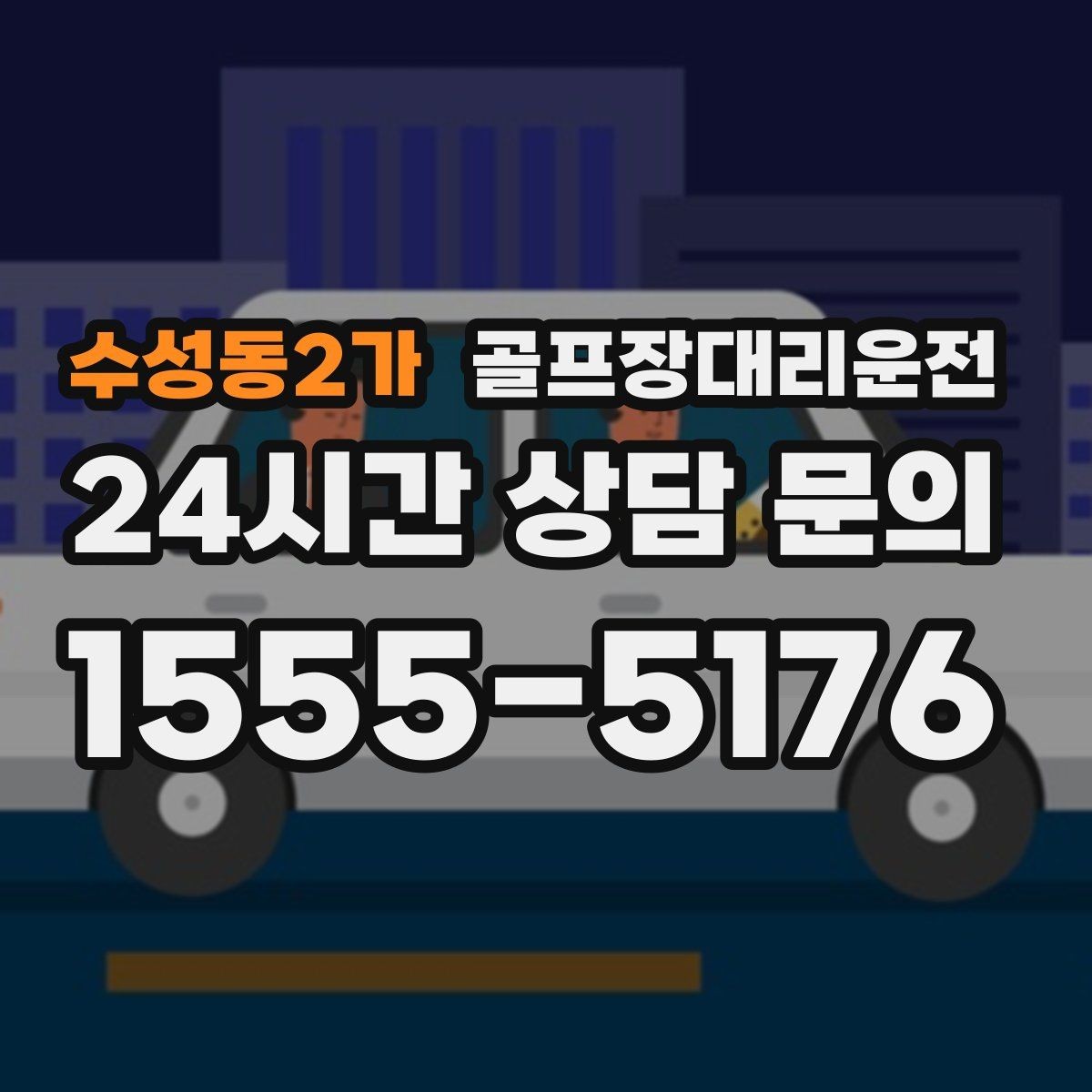 수성동2가 골프장대리운전 드롭존 제한 코스의 만남 지점 안내
