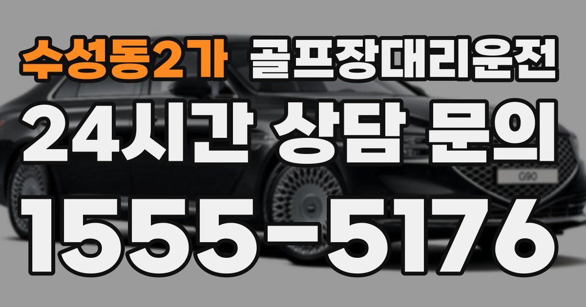 골프장대리운전 서비스