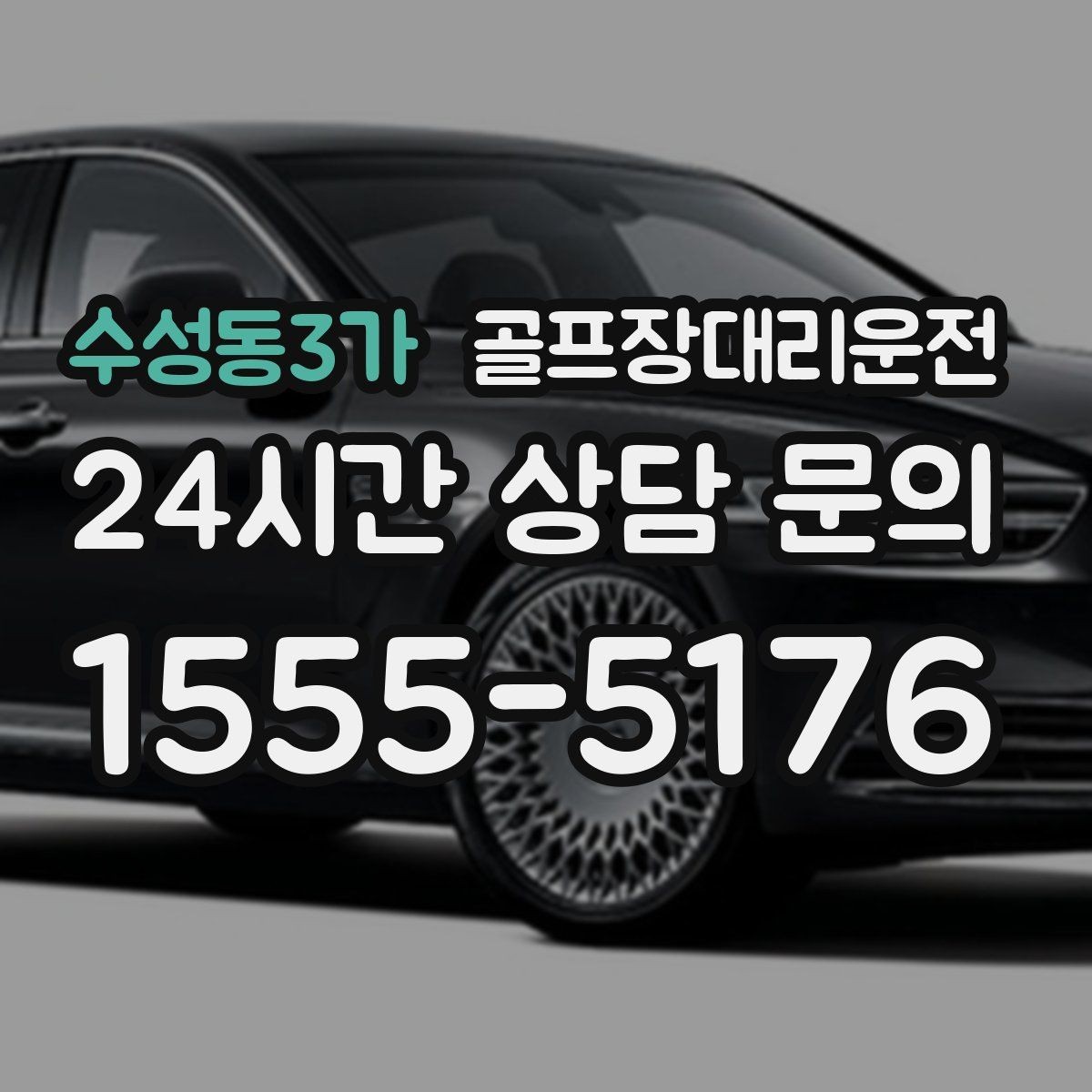수성동3가 골프장대리운전 여름 폭염 속 시원한 실내로 휴식까지