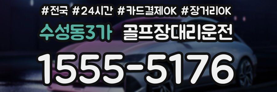 수성동3가 골프장대리운전