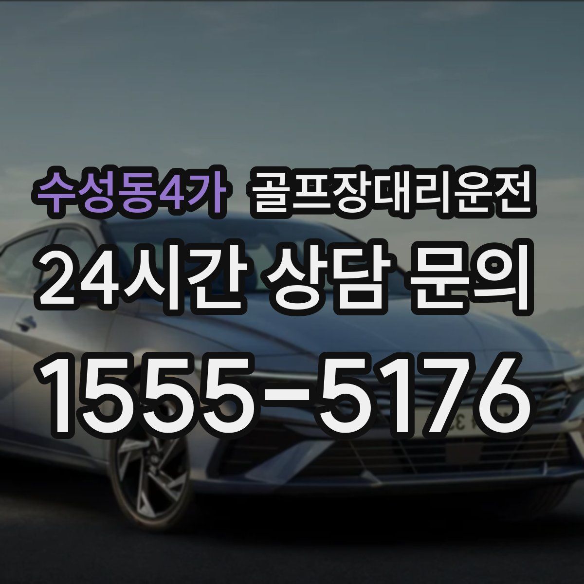 골프장대리운전
