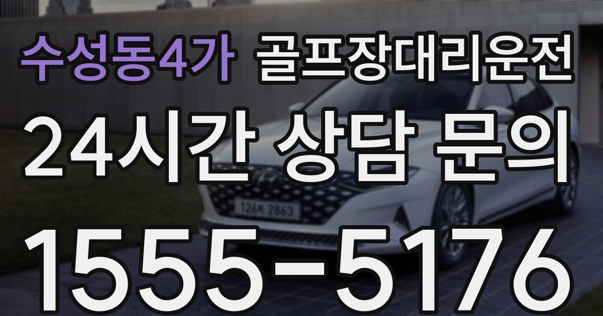 골프장대리운전 서비스