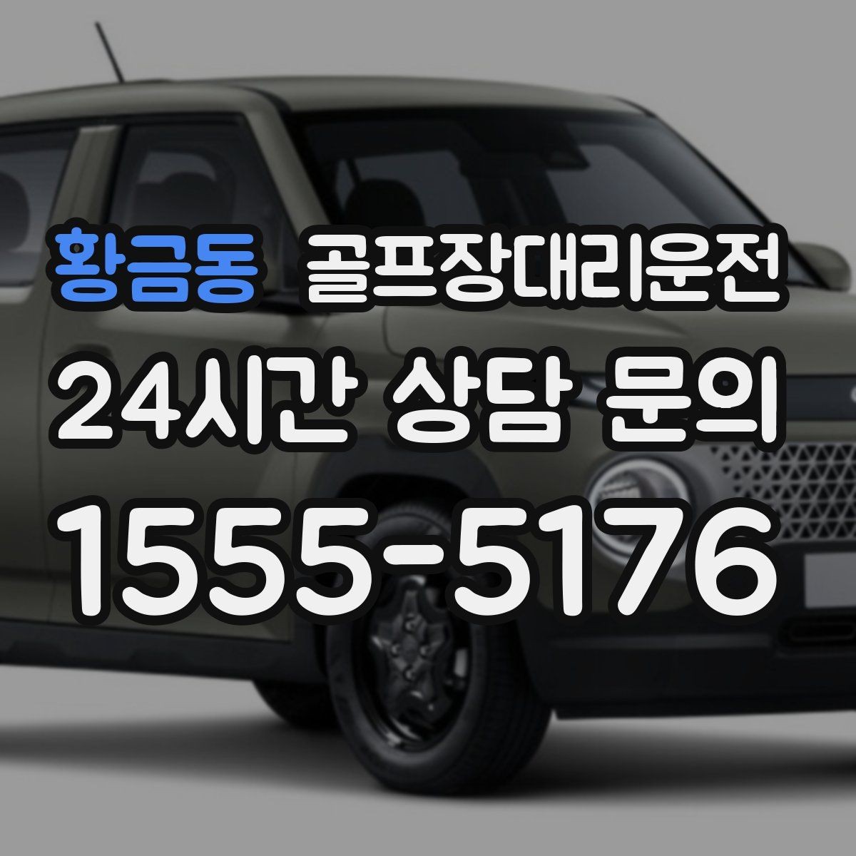황금동 골프장대리운전 공항 환승이 있는 날의 분 단위 설계