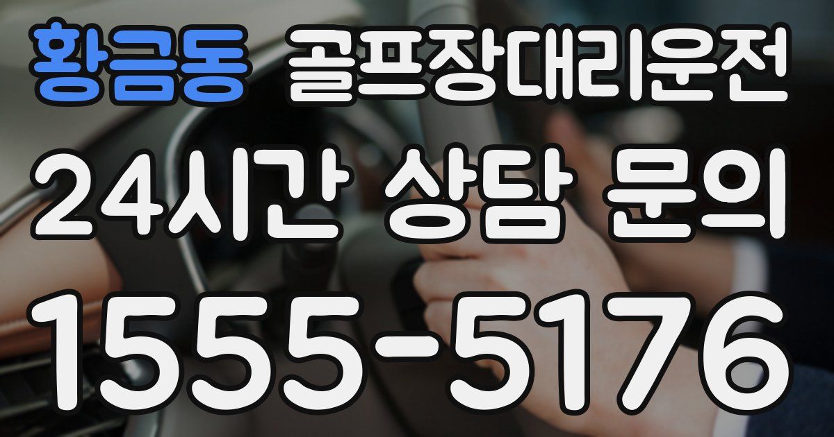 골프장대리운전 서비스