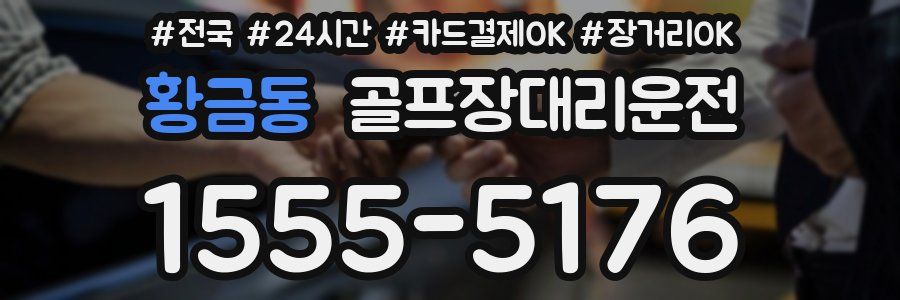 황금동 골프장대리운전