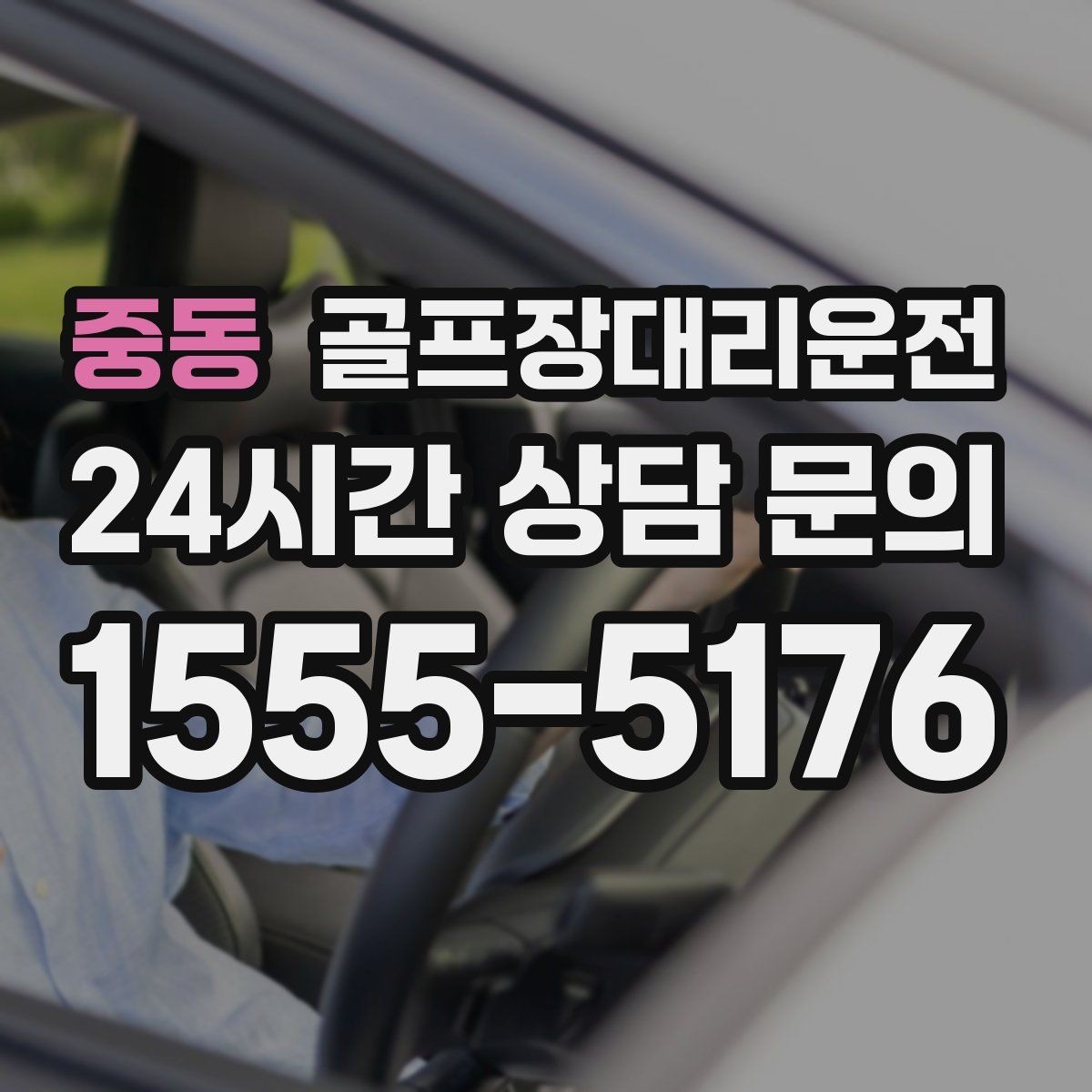 중동 골프장대리운전 혼잡한 클럽하우스를 피해 스마트 합류