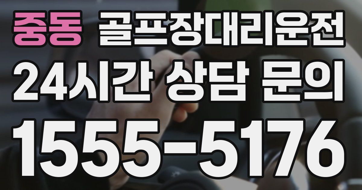 골프장대리운전 서비스