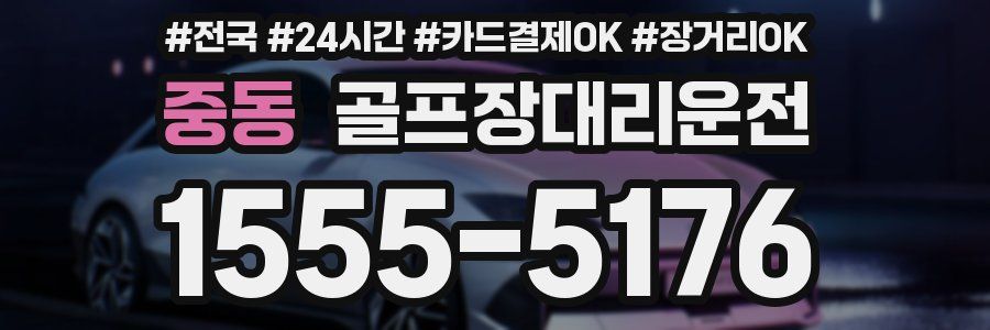 중동 골프장대리운전