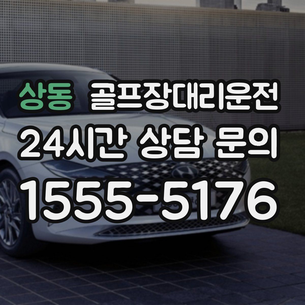 상동 골프장대리운전 숙소 체크인 시각을 살린 여유 있는 도착