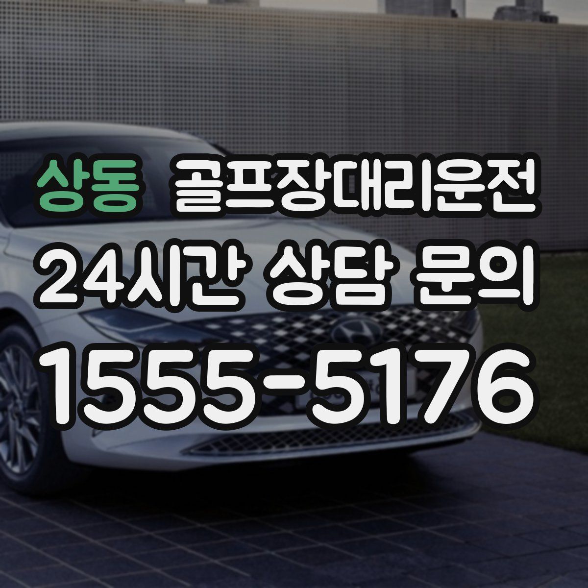 골프장대리운전
