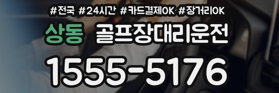 상동 골프장대리운전