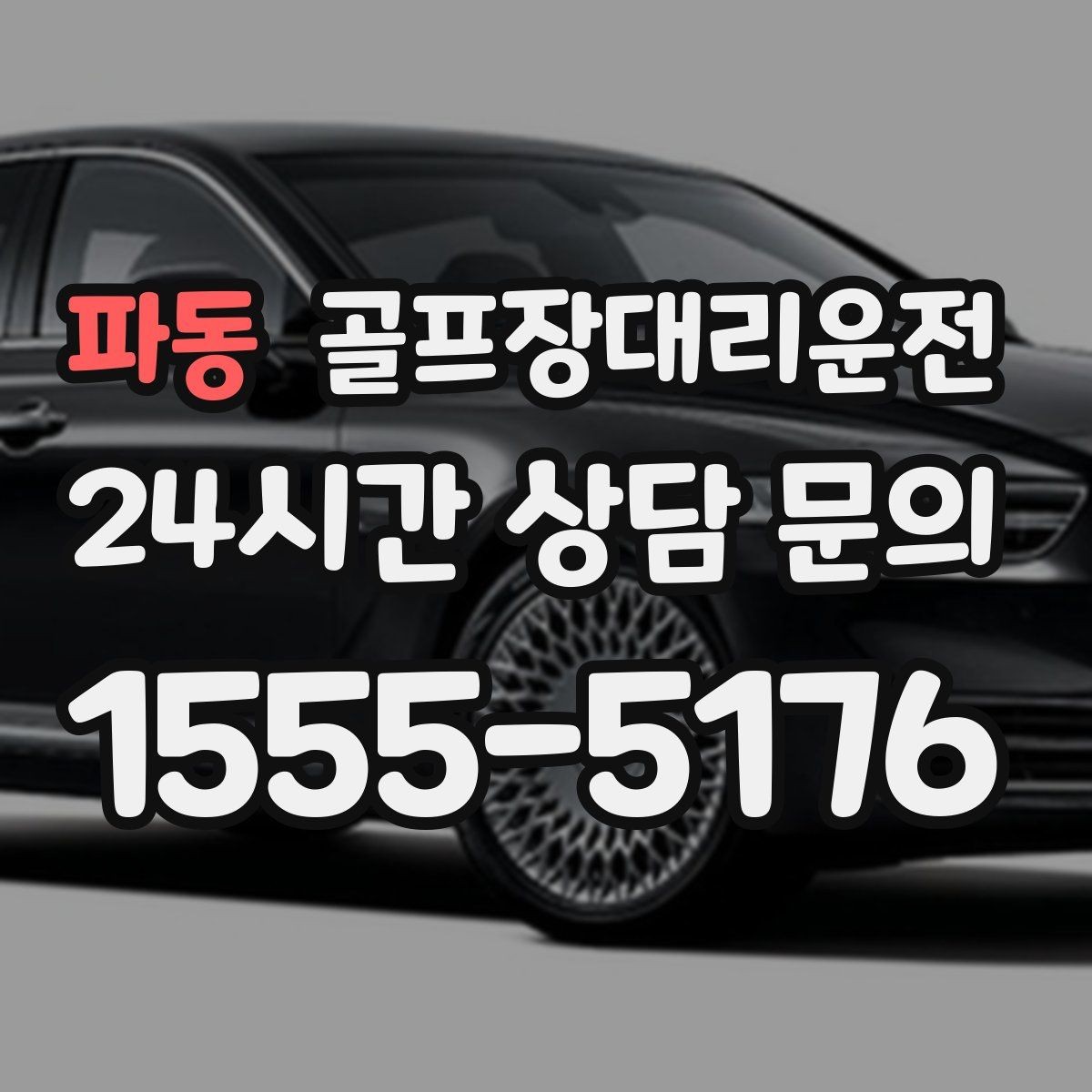 파동 골프장대리운전 마지막 홀을 지나도 계속되는 일정의 안정감