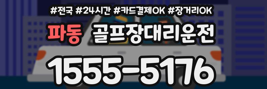 파동 골프장대리운전