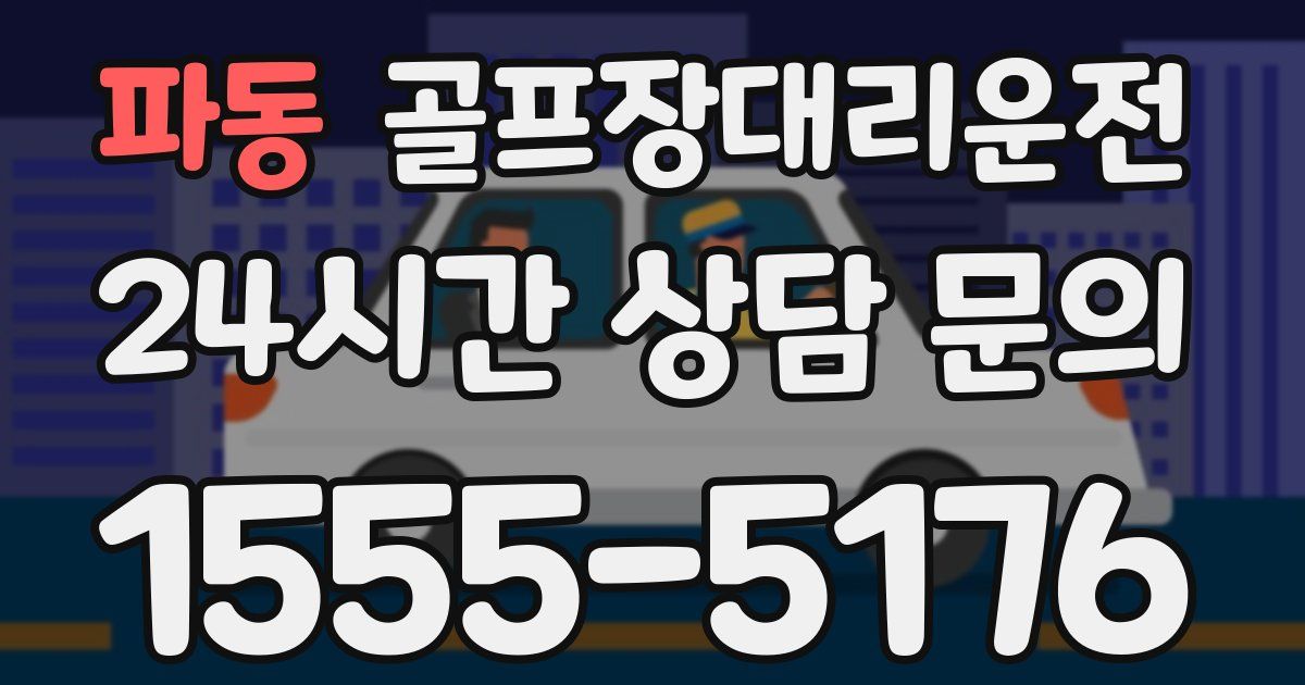 골프장대리운전 서비스