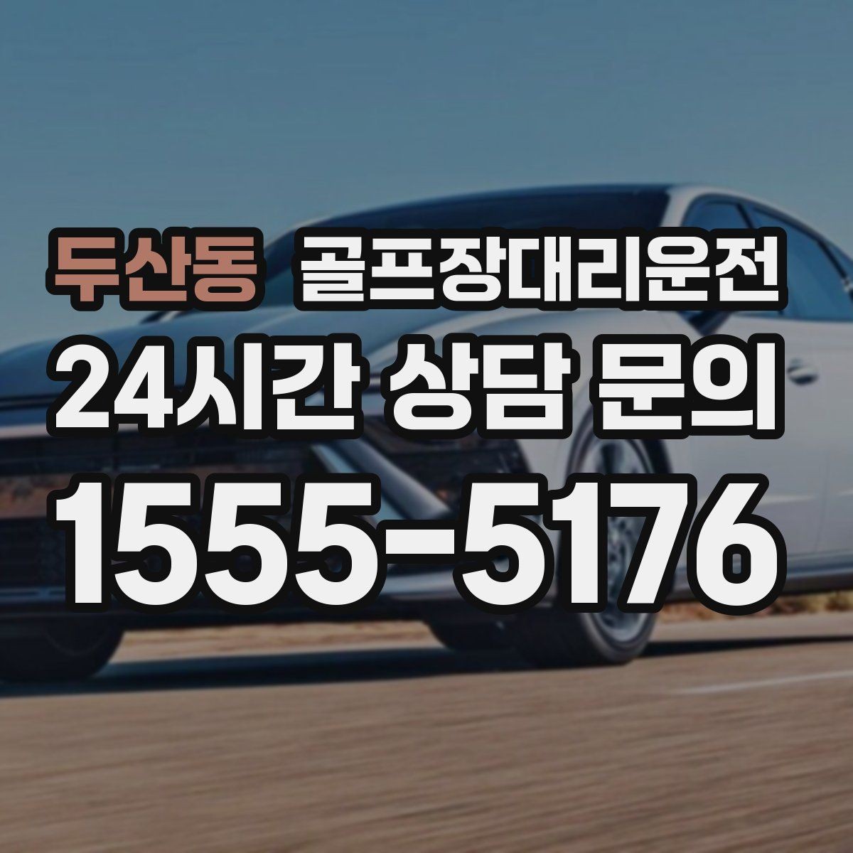 두산동 골프장대리운전 도심 회동과 외곽 라운드가 섞인 하루