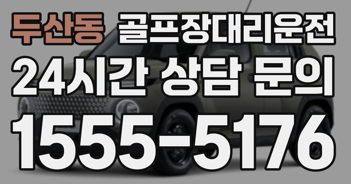골프장대리운전 서비스