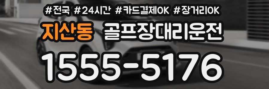 지산동 골프장대리운전