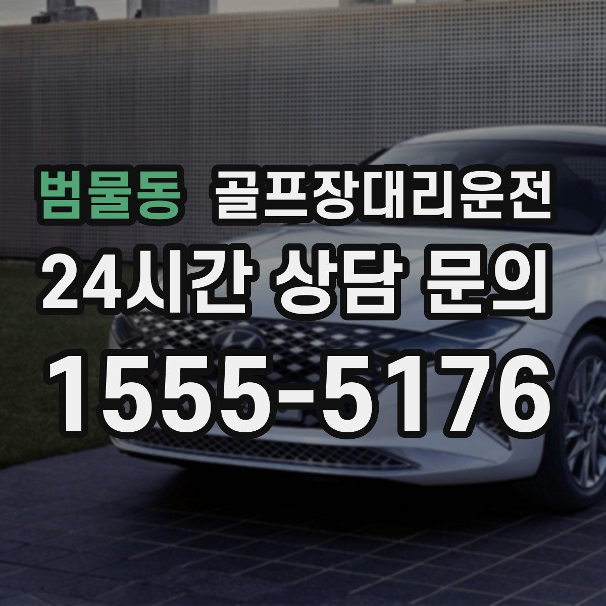 범물동 골프장대리운전 라운드 후 회동 장소까지 분산 합류