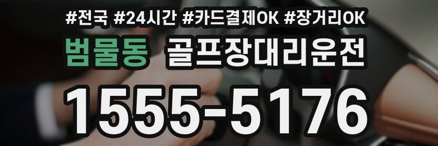 범물동 골프장대리운전