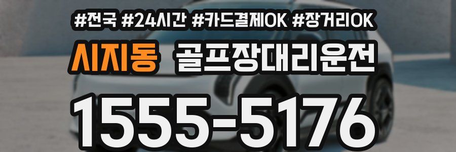 시지동 골프장대리운전